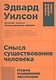 Смысл существования человека - фото 1
