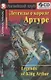 Английский язык. Легенды о короле Артуре / Legends of King Arthur. Домашнее чтение (+CD) - фото 1