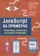 JavaScript на примерах.Практика, практика и только практика - фото 1