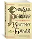 Собиратель реликвий - фото 2