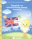 Тетрадь по англ. яз. Ч.2 (для дет. 5-6 л.) (мРабТетрШк) - фото 1
