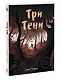Три тени - фото 3
