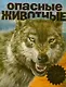 Опасные животные - фото 1