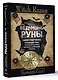 Witch Runes. Ведьмины руны. Самое подробное руководство: глубинное значение, расклады, заклинания, практики - фото 3