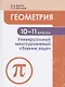 Ященко. Геометрия. Универсальный многоуровневый сборник задач 10-11 классы. - фото 3