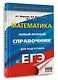 ЕГЭ. Математика. Новый полный справочник для подготовки к ЕГЭ - фото 3