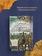 Наполеонов обоз. Книга 2: Белые лошади - фото 7