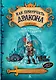 Как приручить дракона. Книга 10. Как отыскать Драконий Камень - фото 1