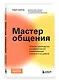 Мастер общения. Полное руководство по эффективной коммуникации в жизни и на работе - фото 3