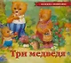 Три медведя - фото 1