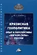 Кризисная геополитика: опыт и перспективы "мягкой силы" России: Монография - фото 1