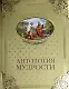 Антология мудрости - фото 1