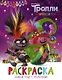 Тролли 2. Раскраска. Новый год с Розочкой! - фото 1