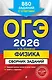 ОГЭ-2026. Физика. Сборник заданий. 850 заданий с ответами - фото 1