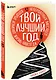 Твой лучший год. 12 невероятных месяцев, которые изменят жизнь навсегда - фото 3