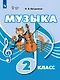 Музыка: 2-й класс: учебник - фото 1