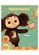 Тетрадь 12л лин. "Чебурашка" 70г/м2, ассорти - фото 1