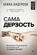Сама дерзость. Мотивация и вдохновение на каждый день от великих бунтарок - фото 1