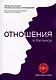 Отношения в балансе: Авторская система «Колесо баланса отношений» - фото 1