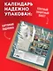 Добро пожаловать в Россию! Календарь с атмосферой советского плаката настенный на 16 месяцев на 2027 год (300х300 мм) - фото 7