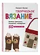 Творческое вязание. Вяжем крючком, спицами, пальцами - фото 3