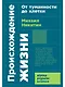 Происхождение жизни. От туманности до клетки - фото 1
