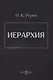 Иерархия - фото 1