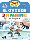 Зимние истории. Рисунки В. Сутеева - фото 1