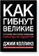 Как гибнут великие - фото 1