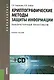Криптографические методы защиты информации. Лабораторный практикум: учебное пособие +CD-ROM - фото 1
