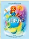 Лёвка, или История одной игрушки - фото 1