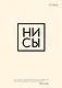 Тетрадь в клетку Эксмо, "Ни сы", 48 листов - фото 1