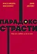 Парадокс страсти. Она его любит, а он ее нет. NEON Pocketbooks - фото 1
