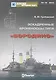 Эскадренные броненосцы типа "Бородино" / (мягк) (Мидель-шпангоут 19/2010). Грибовский В. (Петербуржский книжный салон) - фото 1