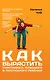 Гиппенрейтер.Фадеева.Как вырас.счаст.,успеш.и посл - фото 1
