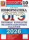 ОГЭ 2026. Информатика. Типовые варианты экзаменационных заданий. 10 вариантов заданий - фото 1