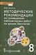 Методические рекомендации по проведению лабораторных работ на уроках биологии. 8 класс - фото 1