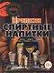 Крепкие спиртные напитки - фото 1