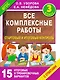 Все комплексные работы. Стартовый и итоговый контроль с ответами. 3-й класс - фото 1