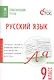 Русский язык. 9 класс. Тематические тесты - фото 1
