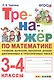 Тренажер по математике. 3-4 классы. Сложение, вычитание, умножение, деление двузначных и трехзначных чисел - фото 1