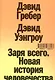 Заря всего. Новая история человечества - фото 1