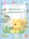 Дневник медвежонка - фото 1