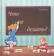 Что не делать? - фото 1