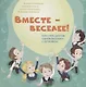 Вместе-веселее Как стать другом однокласснику с аутизмом (илл. Кондратюк) (м) Козорез - фото 1