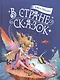 В стране сказок - фото 1
