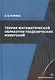 Теория математической обработки геодезических измерений. Учебник - фото 1
