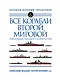 Все корабли Второй Мировой. 10 000 кораблей, подлодок и катеров 54 стран - фото 1