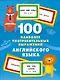 100 наиболее употребительных выражений английского языка - фото 7