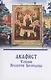 Акафист Успению Пресвятой Богородицы - фото 1